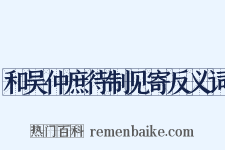和吴仲庶待制见寄反义词是什么意思的图片